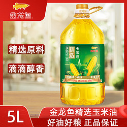 金龙鱼 精选金龙鱼玉米油5L非转基因食用油家用植物油烹饪炒菜