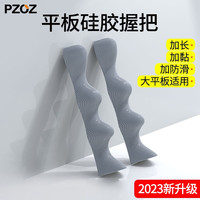 pzoz/派兹 加长款 平板硅胶握把手柄+备用胶贴 灰色