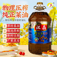 汉晶 醇压榨菜籽油 5L