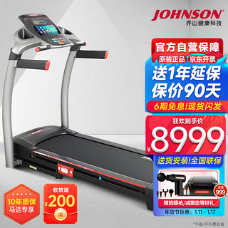 乔山（JOHNSON）跑步机 高端家庭用可折叠运动器材 可调减震8.1T