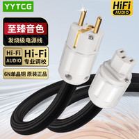 YYTCG 发烧电源线6N单晶铜音响功放电源线 CD机胆机音箱连接线 欧标2米