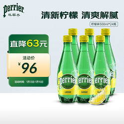 perrier 巴黎水 充气天然矿泉水 柠檬味 500ml*24瓶