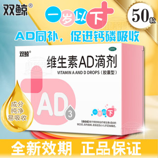 双鲸 维生素AD滴剂（胶囊型）50粒一岁以下治佝偻病夜盲症用于预防和治疗维生素A及D缺乏症ad滴剂ad婴儿