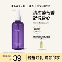 KIMTRUE 且初 大葡萄B5沐浴露持久留香滋润保湿修护沐浴乳液男女