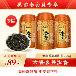 WUYUTAI TEA 吴裕泰 茉莉香毫100g*3罐 特种茉莉花茶香毫 中华