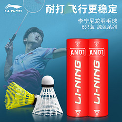 LI-NING 李宁 羽毛球6只装尼龙球正品塑料软木球头耐打训练室内外防风稳定