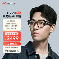 MEIZU 魅族 MYVU AR智能眼镜 珐琅灰 43g多彩时尚 Flyme AI大模型 2000nit入眼峰值亮度 0.5mm超线性双扬悦耳