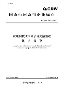 Q/GDW 744—2012 配电网技改大修项目交接验收技术规范