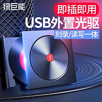 IIano 绿巨能 千年光盘刻录机移动外置光驱USB3.0笔记本电脑台式CD/DVD