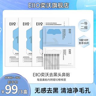 EIIO 奕沃 净爽去黑头鼻贴深层清洁黑头粉刺收缩毛孔-SZY