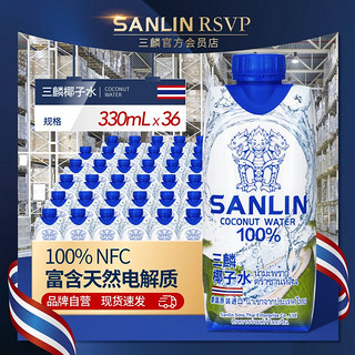 SANLIN 三麟 100%椰子水330ml*36瓶天然电解质NFC泰国进口