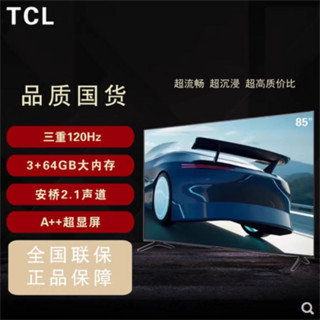 TCL 85英寸 巨幕130%高色域 120Hz 3+64GB 液晶平板电视机