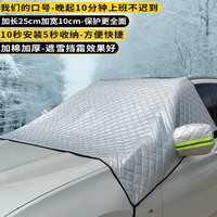 车优友 汽车遮雪挡前挡风玻璃罩防冻罩前挡罩带后视镜加长加厚隔霜罩车用防雪挡遮霜板前玻璃防冻盖布风档板 A款-前挡罩+后视镜罩 本款雪挡适用99%车型-下单备注车型或联系客服备注