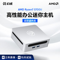 幻虎迷你电脑主机锐龙5600U/5700U商务办公设计家用吃鸡LOL游戏台式低功耗Mini电脑小主机 R7-5700U【铝合金外壳+预装系统软件】 准系统(无内存无硬盘)