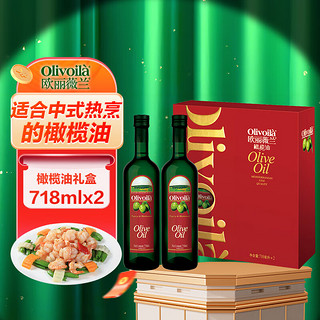 欧丽薇兰 Olivoila 食用油 橄榄油 压榨纯正橄榄油718ml*2礼盒