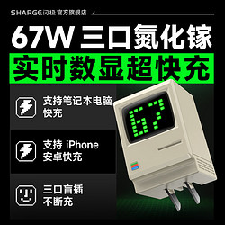 SHARGE 闪极 麦金塔67W氮化镓充电器PD快充头兼容65W适配iPhone15/14MacBookPro苹果联想笔记本电脑华为小米