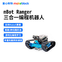 MAKEBLOCK 童心制物 Ranger可程机器人创客教育儿童scratch多功能智能玩具