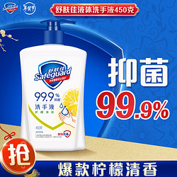 Safeguard 舒肤佳 健康抑菌洗手液 柠檬香型 450ml