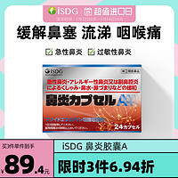 ISDG 医食同源 日本鼻炎药胶囊缓解急性过敏性鼻炎鼻腔炎鼻塞通鼻止涕打喷嚏