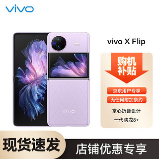 vivo X Flip 5G折叠屏手机 12GB+512GB 菱紫 第一代骁龙8+