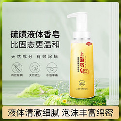 上海药皂 上海硫磺皂500g液体香皂沐浴露除螨国货 500ml