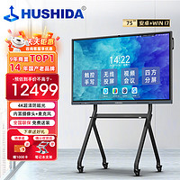 HUSHIDA 互视达 75英寸会议平板多媒体教学一体机4K触控触摸壁挂广告查询电视电脑电子白板D1安卓 i7 HYCM-75