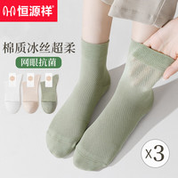 恒源祥女士袜子女棉质网眼抑菌吸汗防臭休闲运动女士百搭中筒袜3双装