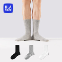 HLA 海澜之家 新男士棉袜抑菌长筒袜透气纯色四季男长袜HBAWZM1ADG1115 黑/白/浅花灰 9758 均码