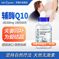 fair&pure 芬蓓尔Fairpure德国进口辅酶Q10胶囊 每粒含量200mg 备孕型辅酶夫妻备孕q10dhea备孕女备孕男备孕  60粒/瓶