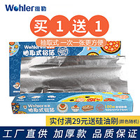 Wohler 维勒 铝箔加宽加厚多功能烤肉纸