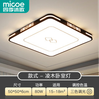 四季沐歌新中式吸顶灯客厅LED大灯国风灯饰灯具 凌木方-80W三色调光50*50cm