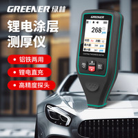 绿林(GREENER)漆膜仪 汽车涂层测厚仪 车漆厚度镀锌测膜仪漆面检测仪油漆 锂电涂层测厚仪