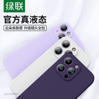 绿联 UGREEN液态硅胶手机壳适用iPhone12mini手机14puls全包防摔13pro