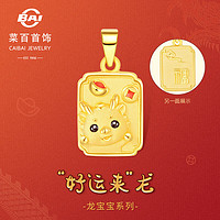 CBAI 菜百首饰 黄金吊坠 3D珐琅生肖龙方牌萌趣时运来龙吊坠 定价 约1.70克