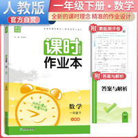 2024春课时作业本一年级数学下册人教版 一年级数学下册同步训练课时作业本随堂练习册天天练 通城学典