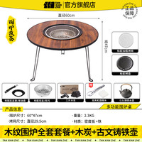 探险者(TANXIANZHE)围炉煮茶围炉桌子烧烤炉家用室内全套器具烤茶套装炭烤火炉烧烤桌木纹围炉两用款+三斤炭+铸铁壶