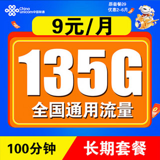 中国联通 流量卡 9元/月 135G通用流量+100分钟