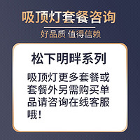 松下吸顶灯led护眼卧室客厅儿童房餐厅吸顶灯简约现代快装灯具防尘蚊 全屋套餐1