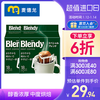 AGF Blendy挂耳式咖啡滤袋进口现磨咖啡浓缩18包*2袋
