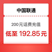 中国联通 联通200元 24小时内到账