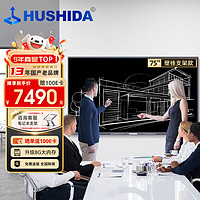 HUSHIDA 互视达 75英寸会议平板多媒体教学一体机触摸触控屏电子白板广告机查询机电视C2双系统/i7 JXCM-75