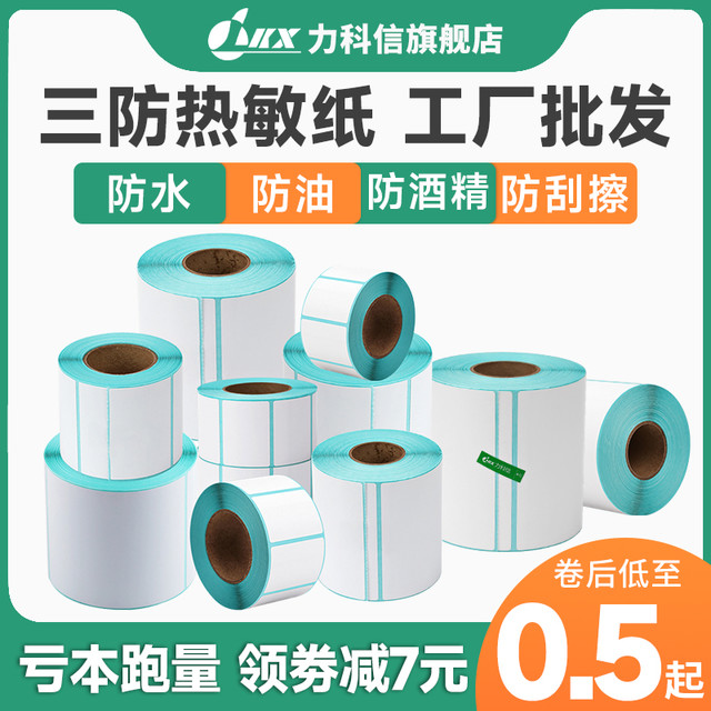 LKX 力科信 三防热敏标签纸60x40 20 30 50 70 80 90 100x100条码打印机不干胶贴纸E邮宝快递超市电子秤价格防水定做彩色