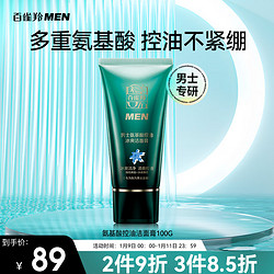 PECHOIN 百雀羚 MEN 氨基酸控油冰爽洁面膏 100g