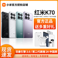 Xiaomi 小米 MIUI/小米 Redmi K70 新款红米5G手机小米手机官方正品 四色同款