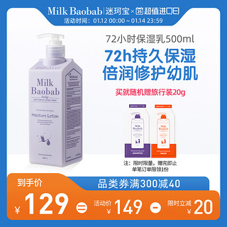 Milk Baobab 迷珂宝 72h婴儿保湿乳