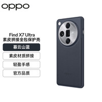 OPPO Find X7 Ultra 素皮拼接全包保护壳 暮云山蓝 手机壳保护套  Find X7 Ultra 保护壳 暮云山蓝