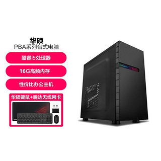 ASUS 华硕 i3/i5家用学习办公娱乐24英寸电脑台式机整机