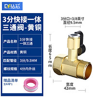 钻芯 净水器配件4分转2分进水三通阀门开关纯水机通用球阀纯铜接头钻芯 3分快接进水三通-黄铜 3分快接进水铜三通