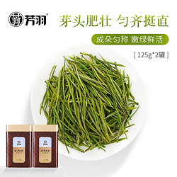 芳羽 白茶明前特级安吉白茶125g*2罐2023年新茶绿茶正宗高山茶叶