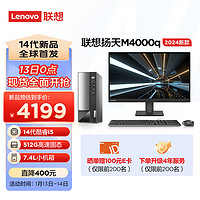 联想(Lenovo)扬天M4000q英特尔酷睿i5商用办公台式机电脑主机(14代i5-14400 16G 512G)27英寸